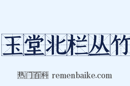 玉堂北栏丛竹是什么意思的图片